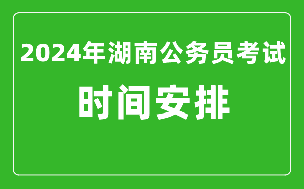 2024年湖南公務(wù)員考試時(shí)間安排具體時(shí)間一覽表