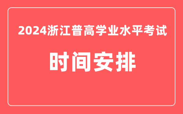 2024年浙江高中學(xué)業(yè)水平考試具體時間安排