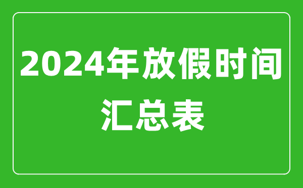 2024年放假安排時(shí)間匯總表,2024法定節(jié)假日放假安排
