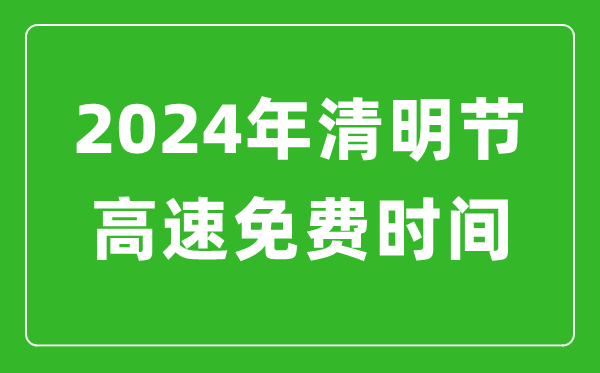 2024年清明節(jié)高速免費時間表,清明節(jié)高速公路免費幾天