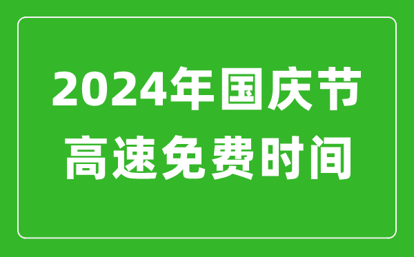 2024年國(guó)慶節(jié)高速免費(fèi)時(shí)間表,國(guó)慶節(jié)高速公路免費(fèi)幾天