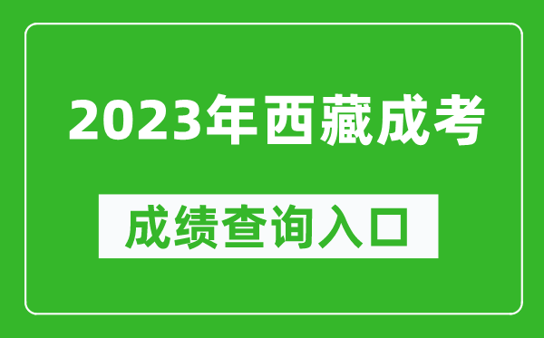 2023年西藏成考成績查詢?nèi)肟诰W(wǎng)址(http://zsks.edu.xizang.gov.cn/)