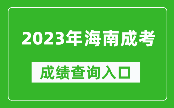 2023年海南成考成績查詢?nèi)肟诰W(wǎng)址(https://ea.hainan.gov.cn/)