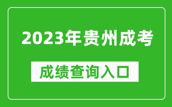 2023年貴州成考成績查詢?nèi)肟诰W(wǎng)址(https://zsksy.guizhou.gov.cn/)