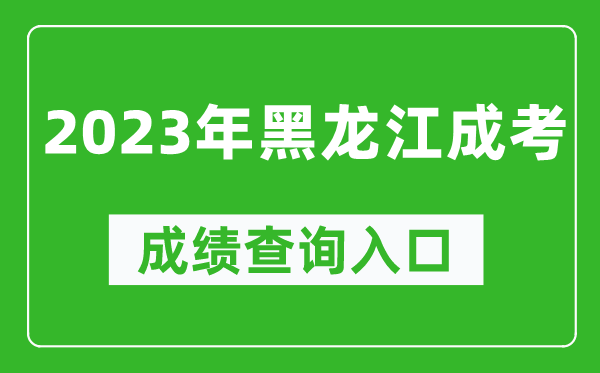 2023年黑龍江成考成績(jī)查詢(xún)?nèi)肟诰W(wǎng)址(https://www.lzk.hl.cn/)