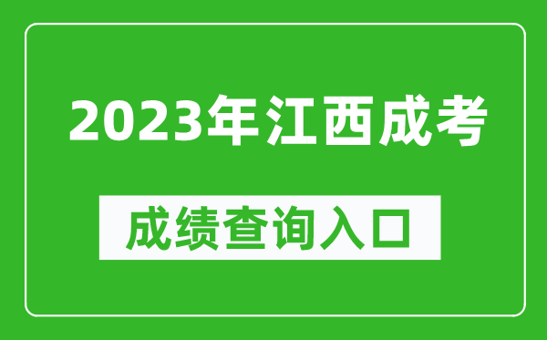 2023年江西成考成績查詢?nèi)肟诰W(wǎng)址（http://www.jxeea.cn/）