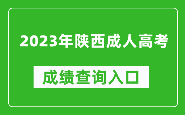 2023年陜西成考成績(jī)查詢?nèi)肟诰W(wǎng)址(https://www.sneac.com/)