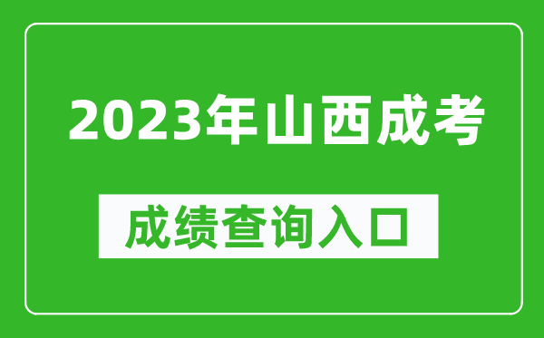 2023年山西成考成績查詢?nèi)肟诰W(wǎng)址(http://www.sxkszx.cn/)