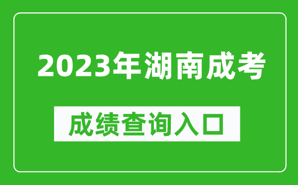 2023年湖南成考成績查詢入口網址(https://www.hneeb.cn/)