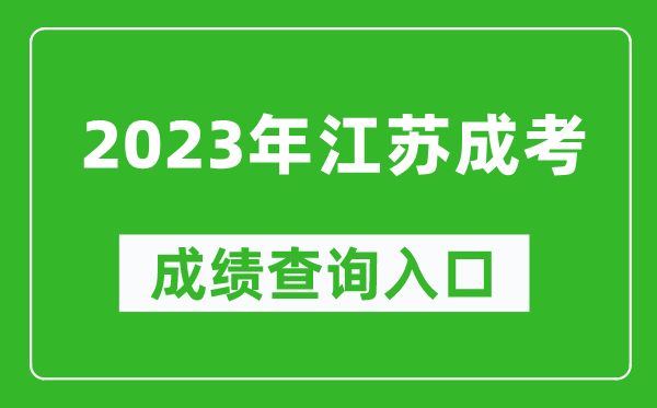 2023年江蘇成考成績(jī)查詢?nèi)肟诰W(wǎng)址(https://www.jseea.cn/)