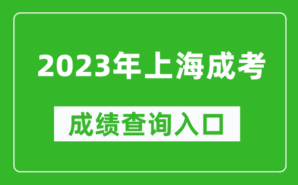 2023年上海成考成績(jī)查詢?nèi)肟诰W(wǎng)址(https://www.shmeea.edu.cn/)