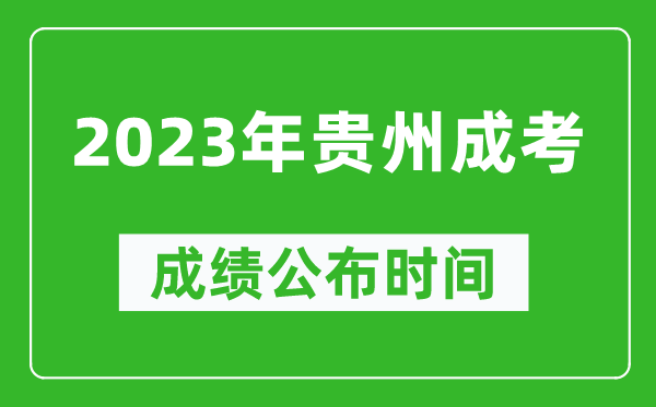 2023年貴州成考成績公布時間,貴州成考分數多久能出來