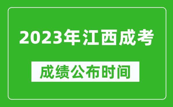 2023年江西成考成績公布時間,江西成考分數(shù)多久能出來