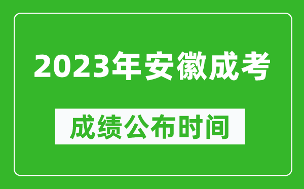2023年安徽成考成績公布時(shí)間,安徽成考分?jǐn)?shù)多久能出來