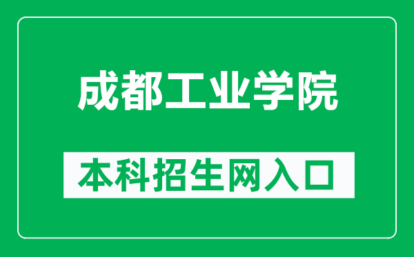 成都工業(yè)學院本科招生網(wǎng)網(wǎng)址(https://zs.cdtu.edu.cn/)