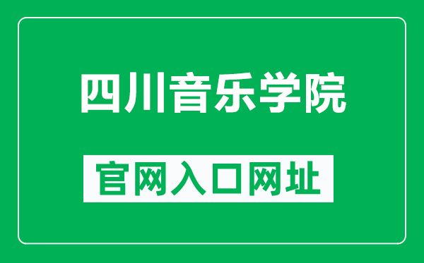 四川音樂學(xué)院官網(wǎng)入口網(wǎng)址(http://www.sccm.cn/)
