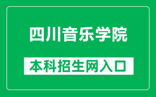 四川音樂學(xué)院本科招生網(wǎng)網(wǎng)址(http://www.sccm.cn/dz_zsc.html)