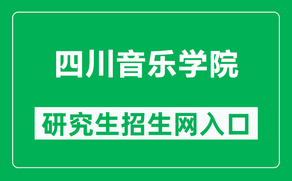 四川音樂學(xué)院研究生招生網(wǎng)(http://yzw.sccm.cn/)