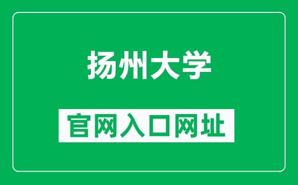 揚州大學(xué)官網(wǎng)入口網(wǎng)址（http://www.yzu.edu.cn/）