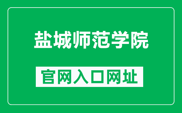 鹽城師范學(xué)院官網(wǎng)入口網(wǎng)址(https://www.yctu.edu.cn/)