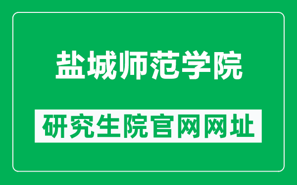 鹽城師范學院研究生院官網(wǎng)網(wǎng)址(https://yjs.yctu.edu.cn/)