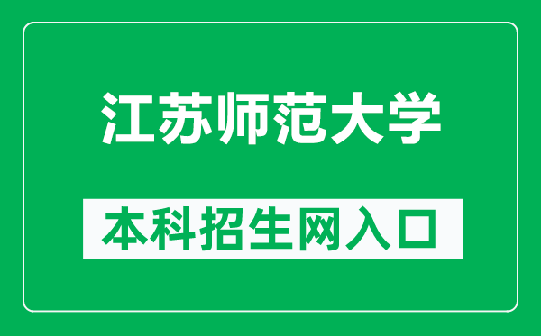 江蘇師范大學本科招生網(wǎng)網(wǎng)址(http://bkzs.jsnu.edu.cn/)