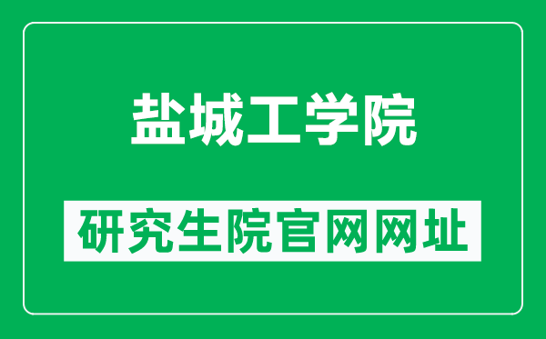 鹽城工學院研究生院官網(wǎng)網(wǎng)址(https://yjsc.ycit.edu.cn/)