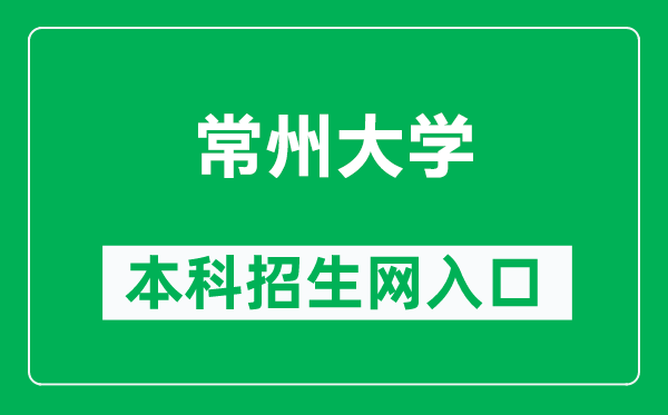常州大學本科招生網(wǎng)網(wǎng)址(https://cdzs.cczu.edu.cn/)