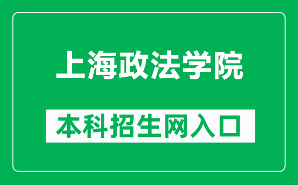 上海政法學(xué)院本科招生網(wǎng)網(wǎng)址（https://zs.shupl.edu.cn/）