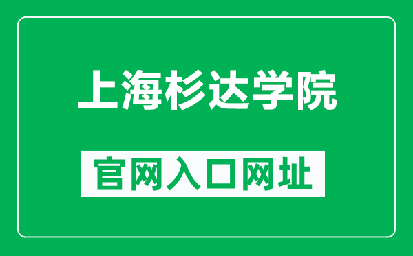 上海杉達學院官網(wǎng)入口網(wǎng)址(https://www.sandau.edu.cn/)