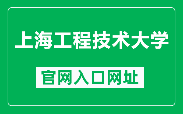 上海工程技術(shù)大學(xué)官網(wǎng)入口網(wǎng)址(https://www.sues.edu.cn/)