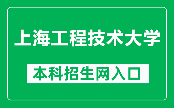 上海工程技術(shù)大學(xué)本科招生網(wǎng)網(wǎng)址(https://zsb.sues.edu.cn/)
