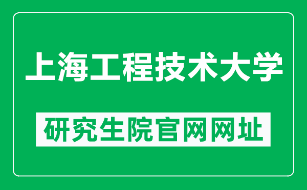上海工程技術大學研究生院官網(wǎng)網(wǎng)址(https://ge.sues.edu.cn/)