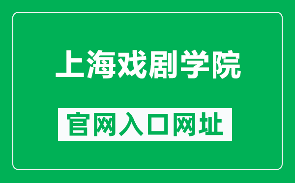 上海戲劇學院官網入口網址（https://www.sta.edu.cn/）