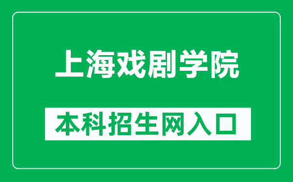 上海戲劇學院本科招生網(wǎng)網(wǎng)址(https://zs.sta.edu.cn/)