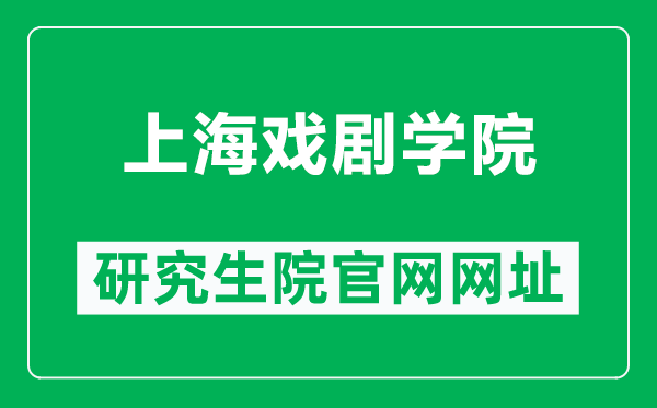 上海戲劇學(xué)院研究生院官網(wǎng)網(wǎng)址(https://yjs.sta.edu.cn/)