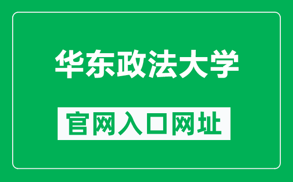 華東政法大學官網入口網址（https://www.ecupl.edu.cn/）