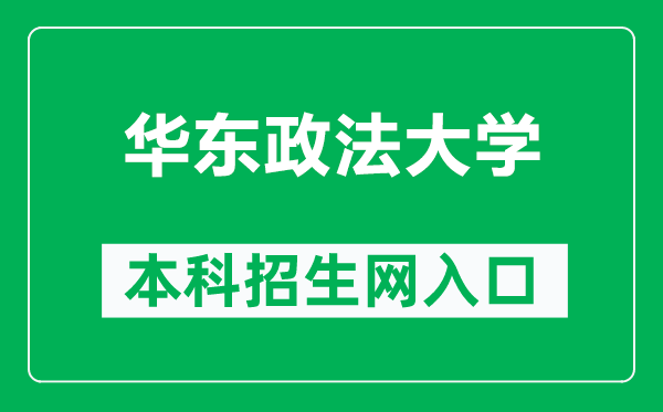 華東政法大學(xué)本科招生網(wǎng)網(wǎng)址(https://zsb.ecupl.edu.cn/)