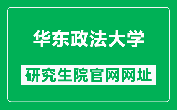 華東政法大學研究生院官網(wǎng)網(wǎng)址(https://gs.ecupl.edu.cn/)