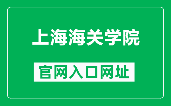 上海海關(guān)學(xué)院官網(wǎng)入口網(wǎng)址(https://www.shcc.edu.cn/)