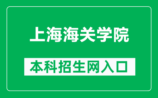 上海海關(guān)學(xué)院本科招生網(wǎng)網(wǎng)址(https://zs.shcc.edu.cn/)