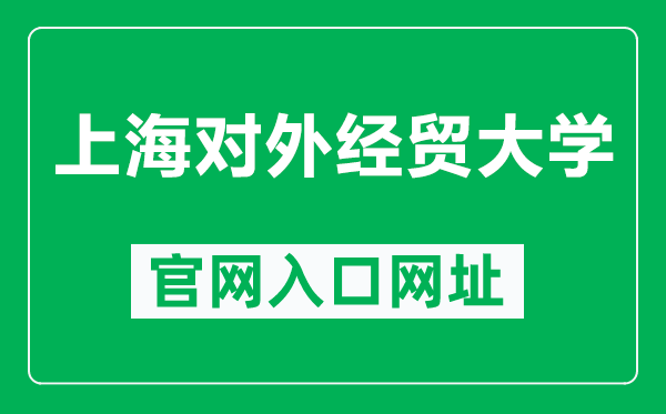 上海對(duì)外經(jīng)貿(mào)大學(xué)官網(wǎng)入口網(wǎng)址(https://www.suibe.edu.cn/)