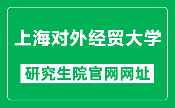 上海對(duì)外經(jīng)貿(mào)大學(xué)研究生院官網(wǎng)網(wǎng)址(https://www.suibe.edu.cn/yjsy/)