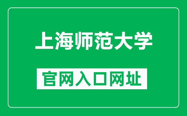 上海師范大學(xué)官網(wǎng)入口網(wǎng)址(https://www.shnu.edu.cn/)