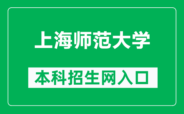上海師范大學(xué)本科招生網(wǎng)網(wǎng)址(https://ssdzsb.shnu.edu.cn/)