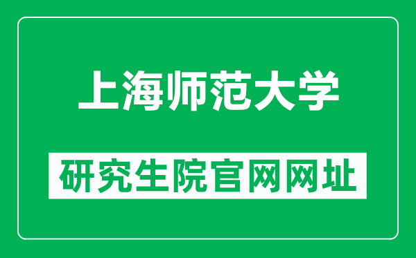 上海師范大學研究生院官網(wǎng)網(wǎng)址(https://yjsc.shnu.edu.cn/)