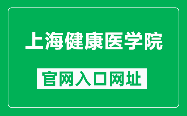 上海健康醫(yī)學院官網(wǎng)入口網(wǎng)址(https://www.sumhs.edu.cn/)