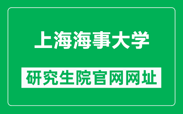 上海海事大學(xué)研究生院官網(wǎng)網(wǎng)址(https://gs.shmtu.edu.cn/)
