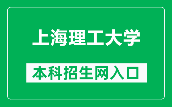 上海理工大學(xué)本科招生網(wǎng)網(wǎng)址(http://zhaoban.usst.edu.cn/)