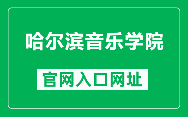 哈爾濱音樂學(xué)院官網(wǎng)入口網(wǎng)址(https://www.hrbcm.edu.cn/)